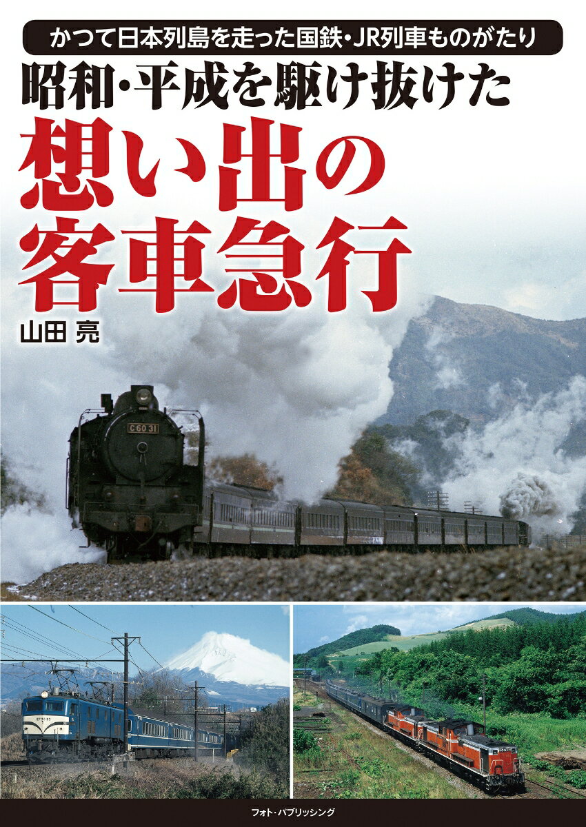 昭和・平成を駆け抜けた 想い出の客車急行