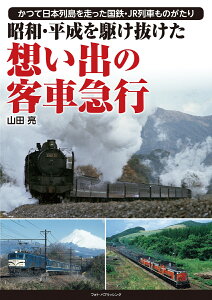 昭和・平成を駆け抜けた 想い出の客車急行 [ 山田　亮 ]