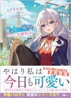 魔女の旅々 学園物語（1）