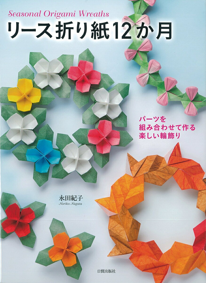 リース折り紙12か月 パーツを組み合わせて作る楽しい輪飾り [ 永田紀子 ]