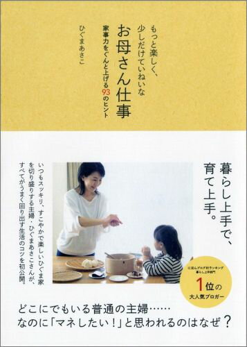 もっと楽しく、少しだけていねいなお母さん仕事 家事力をぐんと上げる93のヒント （美人開花シリーズ） [ ひぐまあさ…