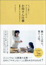 もっと楽しく、少しだけていねいなお母さん仕事 家事力をぐんと上げる93のヒント （美人開花シリーズ） [ ひぐまあさこ ]