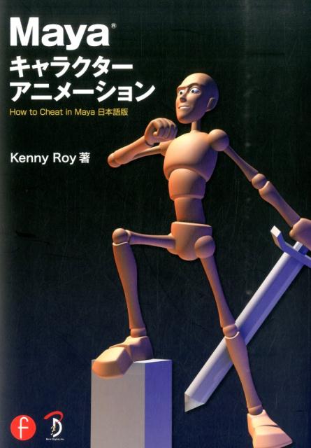 Mayaキャラクターアニメーション