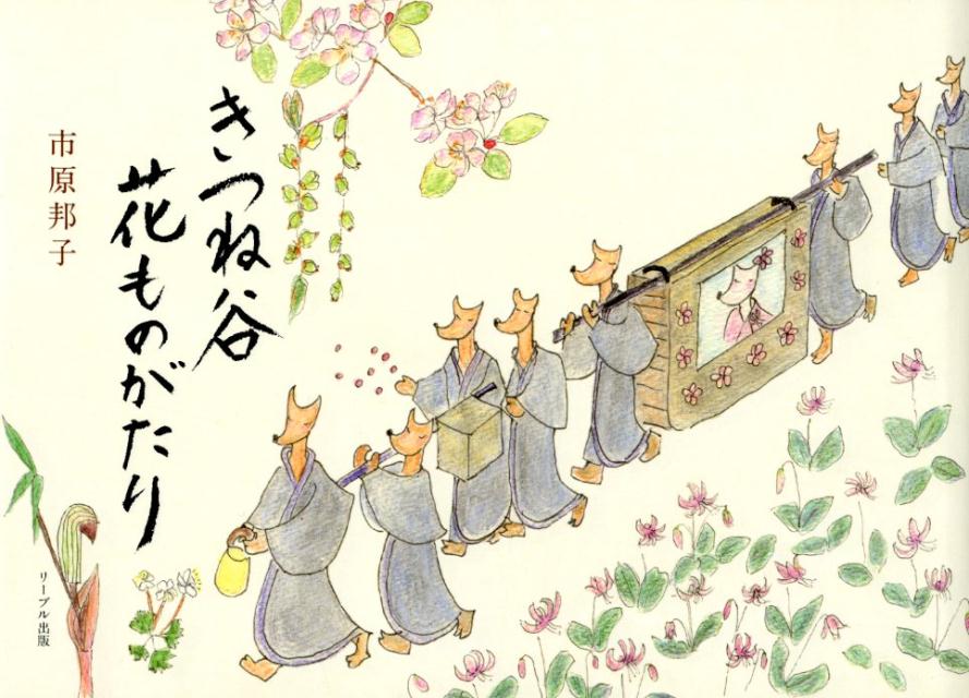 きつね谷花ものがたり