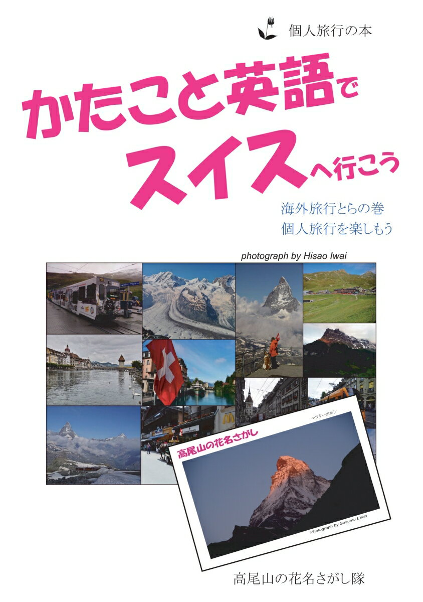 【POD】かたこと英語でスイスへ行こう 海外旅行とらの巻　個人旅行を楽しもう [ 遠藤 進 ]