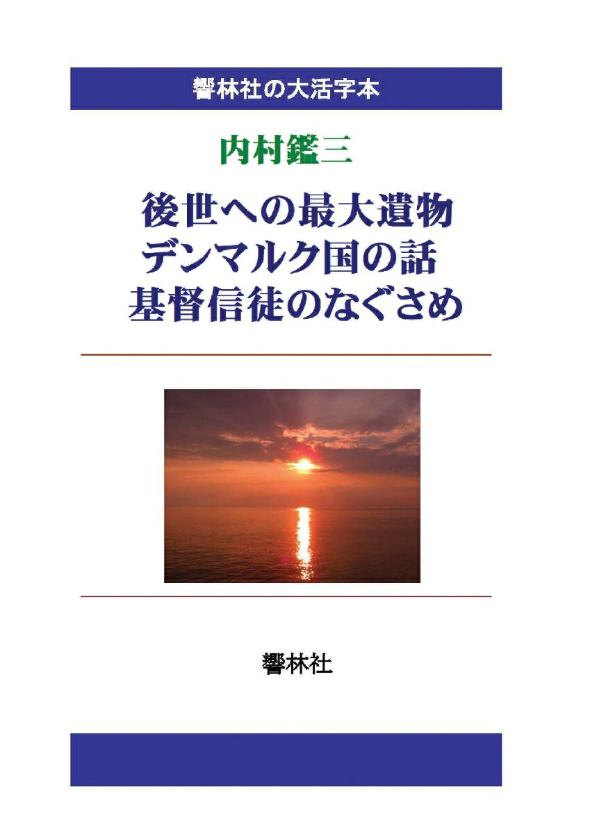 【POD】【大活字本】後世への最大遺物／デンマルク国の話／基督信徒のなぐさめ (響林社の大活字本シリーズ)