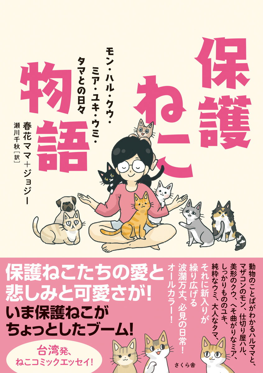 保護ねこたちの愛と悲しみと可愛さが！いま保護ねこがちょっとしたブーム！台湾発、ねこコミックエッセイ！動物のことばがわかるハルママと、マザコンのモン、仕切り屋ハル、美形のクウ、へそ曲がりなミア、しっかりもののユキ、純粋なウミ、大人なタマ、それに新入りが繰り広げる波瀾万丈、必見の日常！オールカラー！