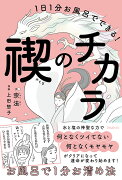 1日1分お風呂でできる！禊のチカラ