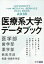 医療系大学データブック(2018) 1,100円