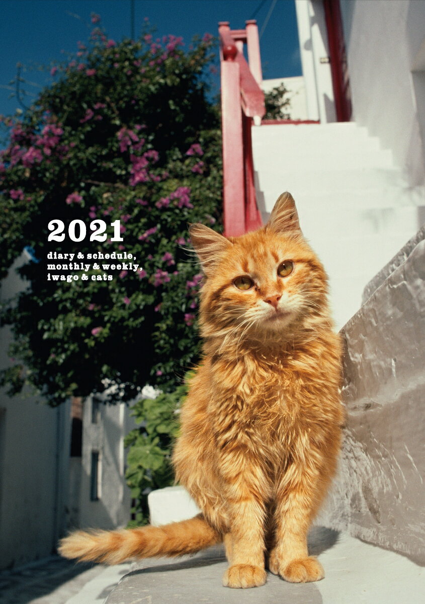 岩合光昭　ねこ　diary &schedule 2021