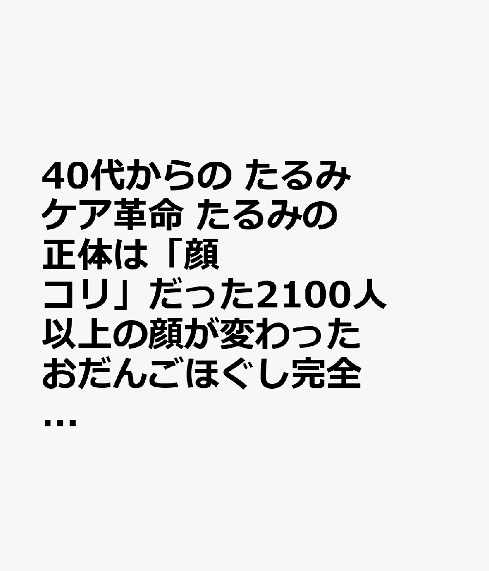 40代からの たるみケア革命 たるみの正体は「顔コリ」だった2100人以上の顔が変わった おだんごほぐし完全ガイドの表紙