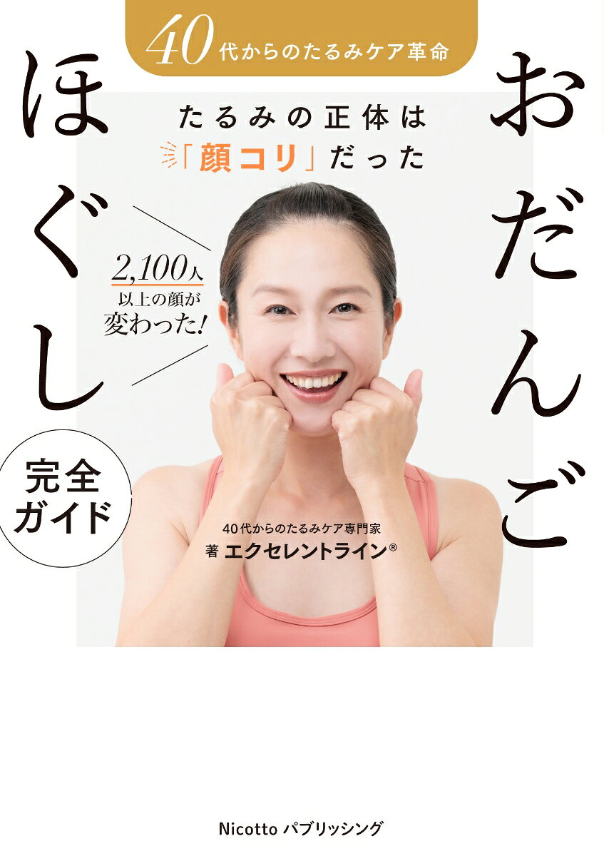 40代からの たるみケア革命 たるみの正体は「顔コリ」だった2100人以上の顔が変わった おだんごほぐし完全ガイド [ 40代からのたるみケア専門家 エクセレントライン® ] 2