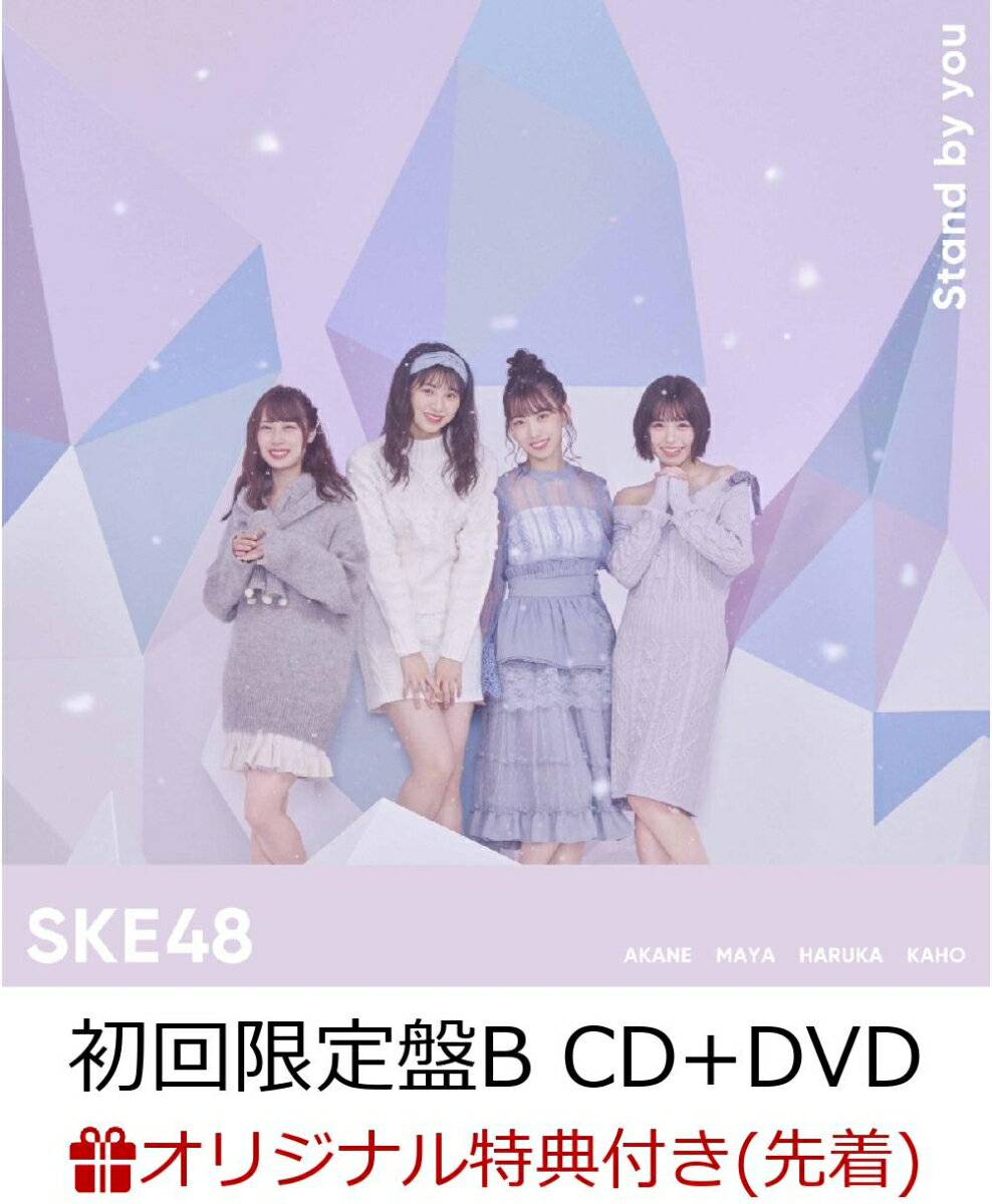 【楽天ブックス限定先着特典】Stand by you (初回限定盤B CD＋DVD) (生写真付き) [ SKE48 ]