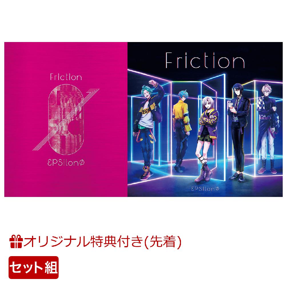 【楽天ブックス限定先着特典+同時購入特典】Friction【Blu-ray付生産限定盤＋通常盤セット】(A4クリアファイル(2枚)+SPECIAL Blu-ray DISC εpsilonΦ ver.) [ εpsilonΦ ]