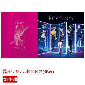 【楽天ブックス限定先着特典+同時購入特典】Friction【Blu-ray付生産限定盤+通常盤セット】(A4クリアファイル(2枚)+SPECIAL Blu-ray DISC εpsilonΦ ver.)