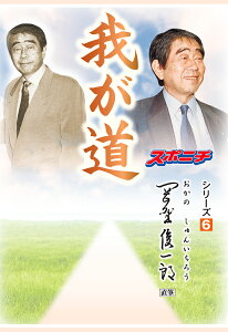 【POD】「我が道」岡野俊一郎 （我が道） [ スポーツニッポン新聞社 ]