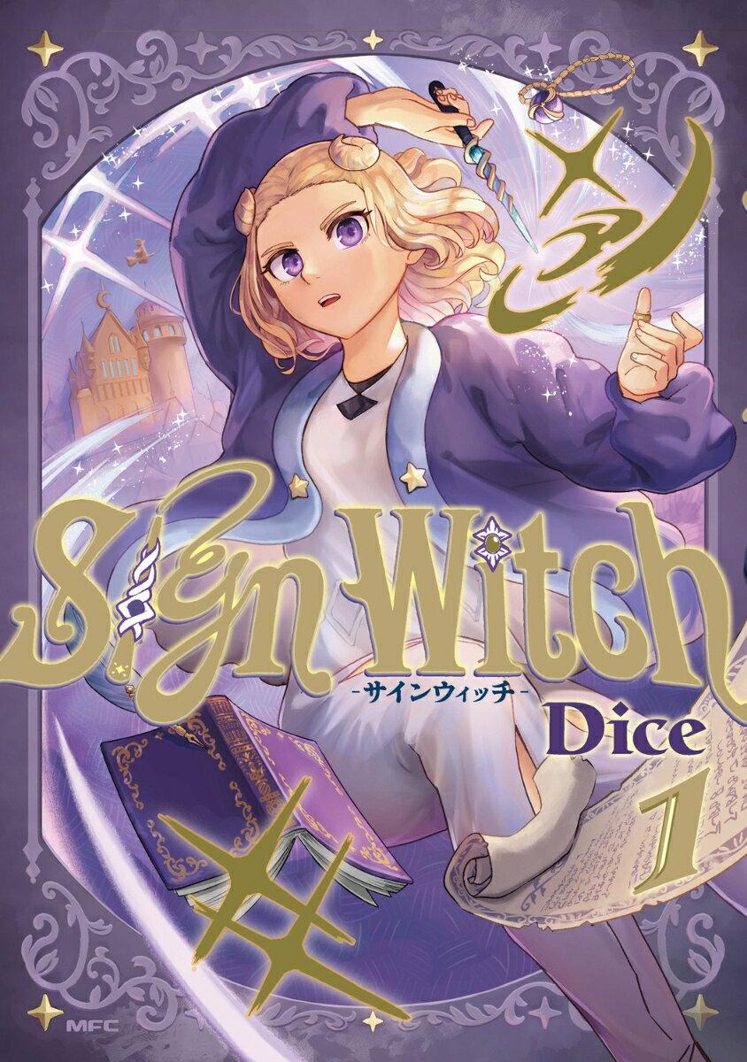 Sign Witch-サインウィッチ- 1巻 表紙