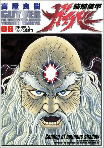 強殖装甲ガイバー（6）