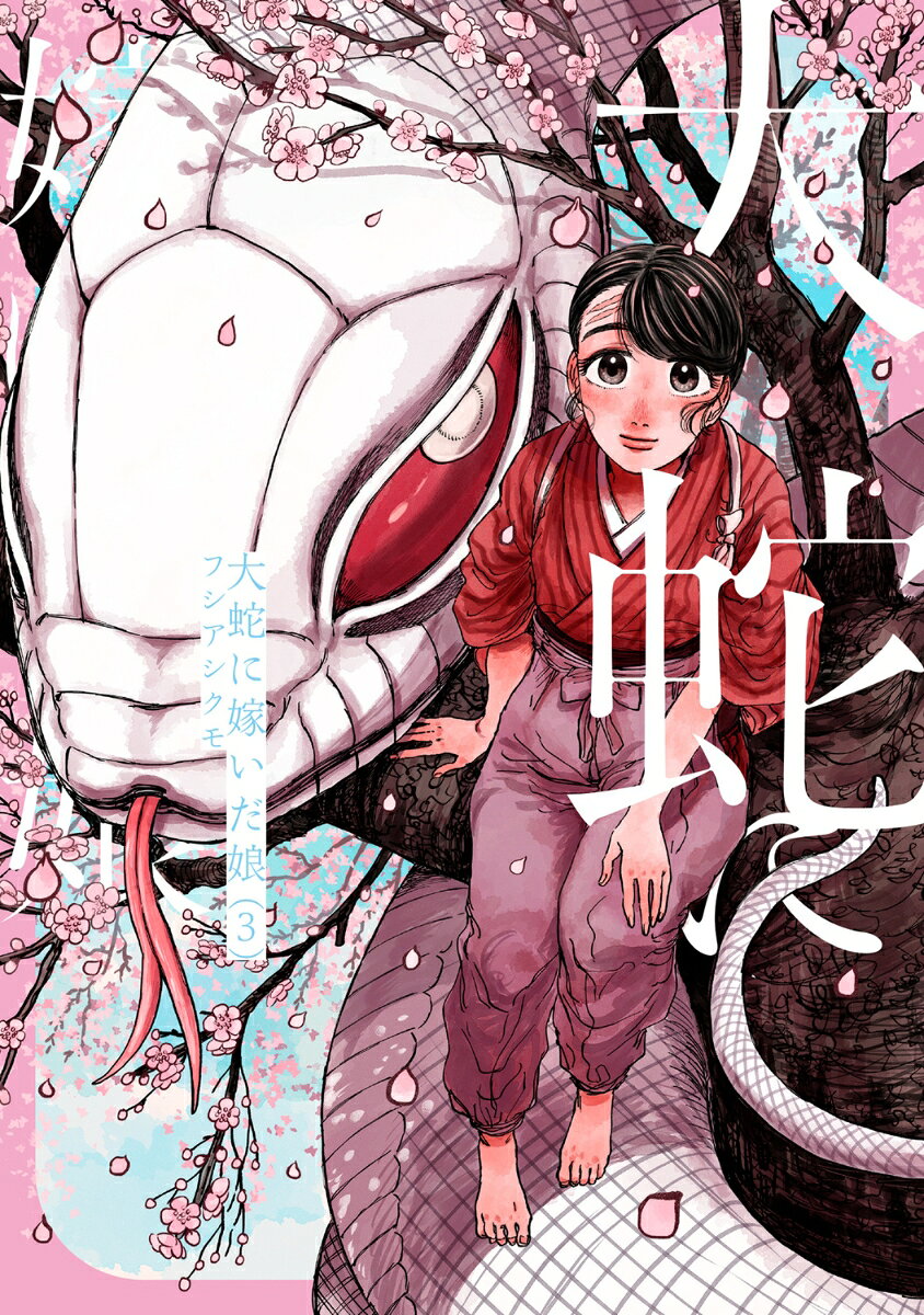 大蛇に嫁いだ娘 3巻