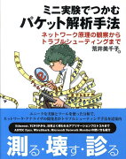 ミニ実験でつかむパケット解析手法