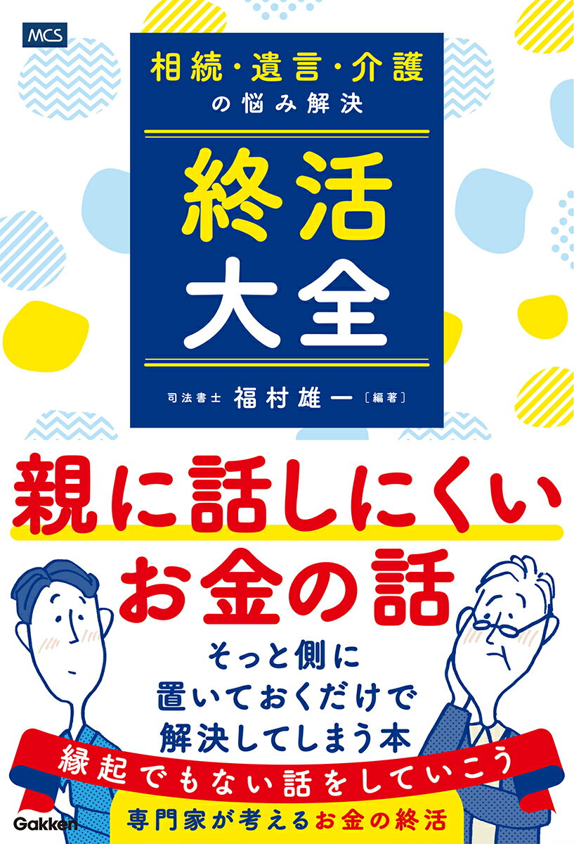 親に話しにくいお金の話。そっと側に置いておくだけで解決してしまう本。専門家が考えるお金の終活。