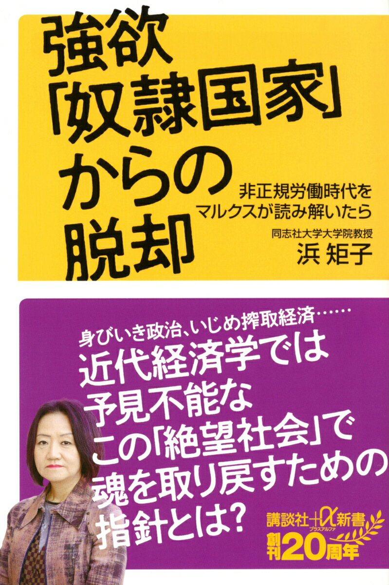 強欲「奴隷国家」からの脱却 非正規労働時代をマルクスが読み解いたら