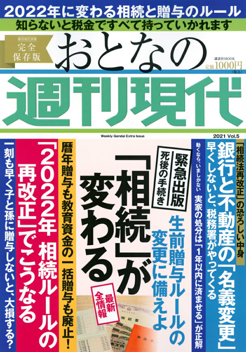 「相続」が変わる 週刊現代別冊 おとなの週刊現代 2021 vol．5 生前贈与ルールの変更に備えよ （講談社 MOOK） 週刊現代