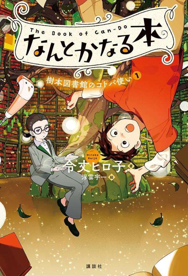 なんとかなる本 樹本図書館のコトバ使い（1）