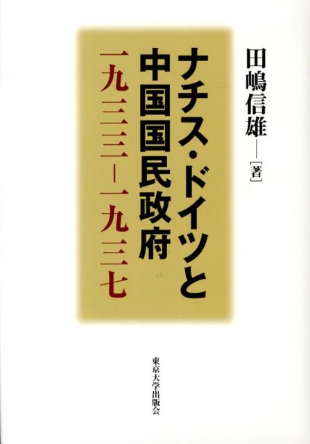 ナチス・ドイツと中国国民政府