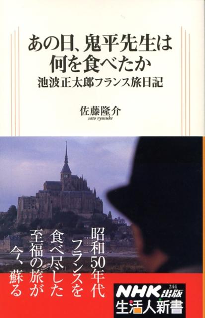 あの日、鬼平先生は何を食べたか