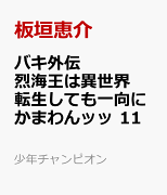 バキ外伝　烈海王は異世界転生しても一向にかまわんッッ　11