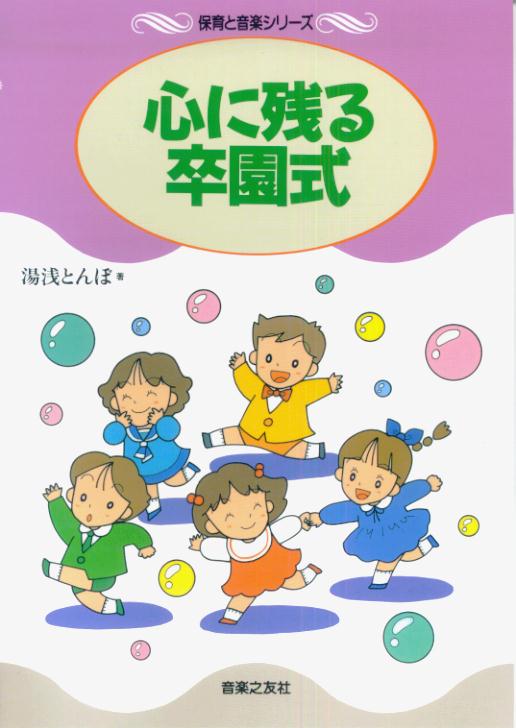 心に残る卒園式