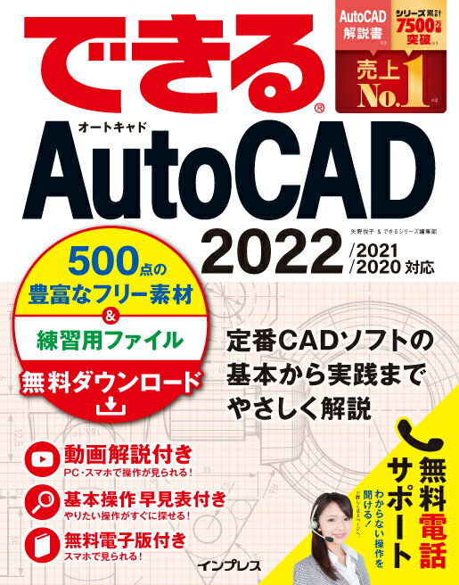 できるAutoCAD 2022/2021/2020対応 矢野悦子