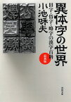 異体字の世界　最新版 旧字・俗字・略字の漢字百科 （河出文庫） [ 小池 和夫 ]