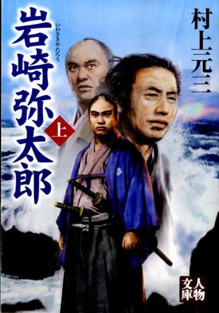 岩崎弥太郎（上）