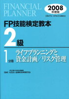FP技能検定教本2級（2008年度版 1分冊）
