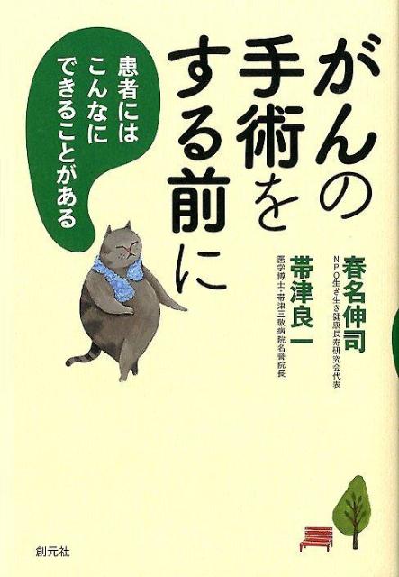がんの手術をする前に 患者にはこんなにできることがある [ 春名伸司 ]