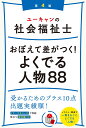 ユーキャンの社会福祉士 おぼえて差がつく！よくでる人物88 第4版 （ユーキャンの資格試験シリーズ） ユーキャン社会福祉士試験研究会