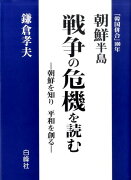 朝鮮半島戦争の危機を読む