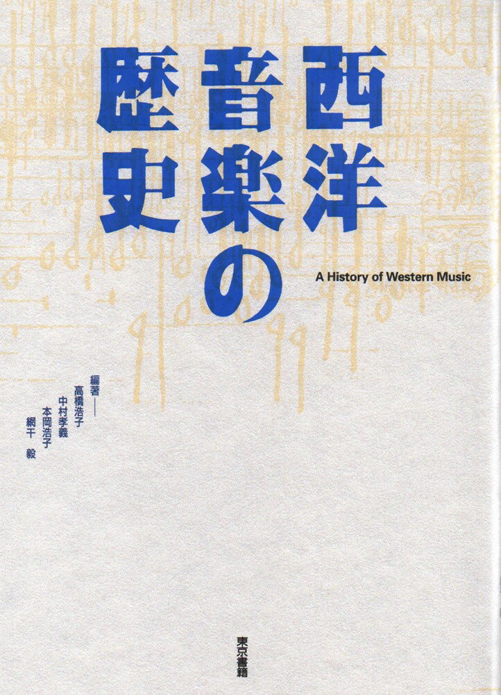 西洋音楽の歴史