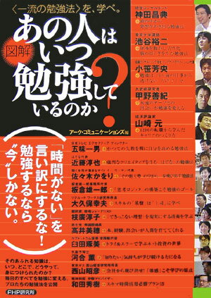 図解あの人はいつ勉強しているのか？