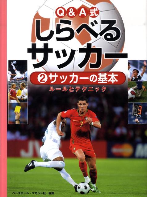 Q＆A式しらべるサッカー（2）