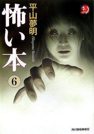 「雨宮さんは、夜、女友達と電話中に『死ねばいいじゃん』という低い男の声を聞いた。友人の凄まじい悲鳴が聞こえ、電話が切れた。ぞっとして振り向くと、姿見から、にやにや笑った男が這い出してくるところだった」（「混線」より）-今年も、続々と“ほんとうにあった怖い話”が、著者の元に集まってきました。本書のために書き下ろされた、身も心も凍る実録怪談全４２話。大好評シリーズ第六弾。