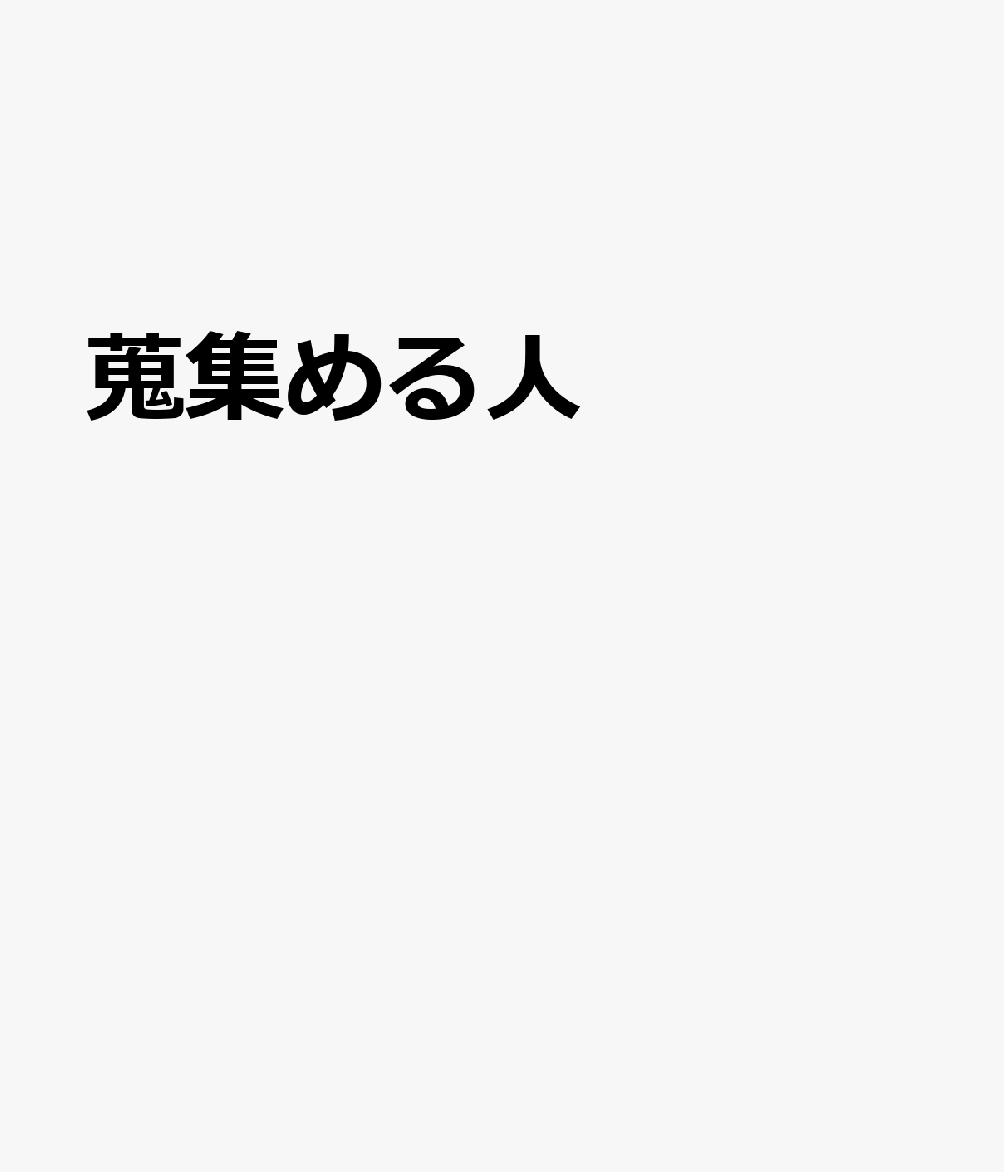 蒐集める人