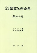 OD＞内村鑑三聖書注解全集（第12巻）