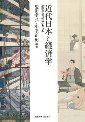 研究と教育に生涯を捧げた経済学者たちの足跡から近代日本経済学の水脈を辿る。