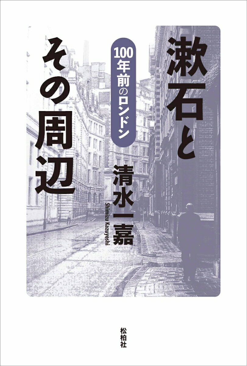 漱石とその周辺 100年前のロンドン [ 清水一嘉 ]