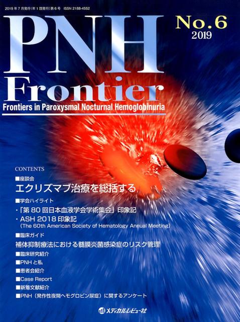 PNH Frontier（No．6（2019））