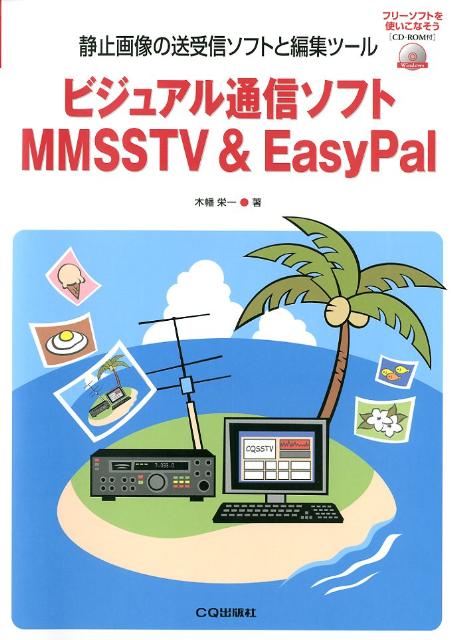 ビジュアル通信ソフトMMSSTV　＆　EasyPal 静止画像の送受信ソフトと編集ツール [ 木幡栄一 ]