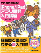 これならわかる！iPhone／iPadアプリ開発入門講座